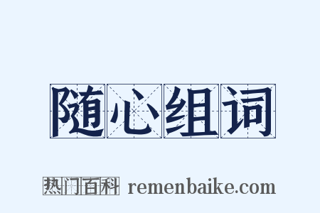 随心组词是什么意思的图片